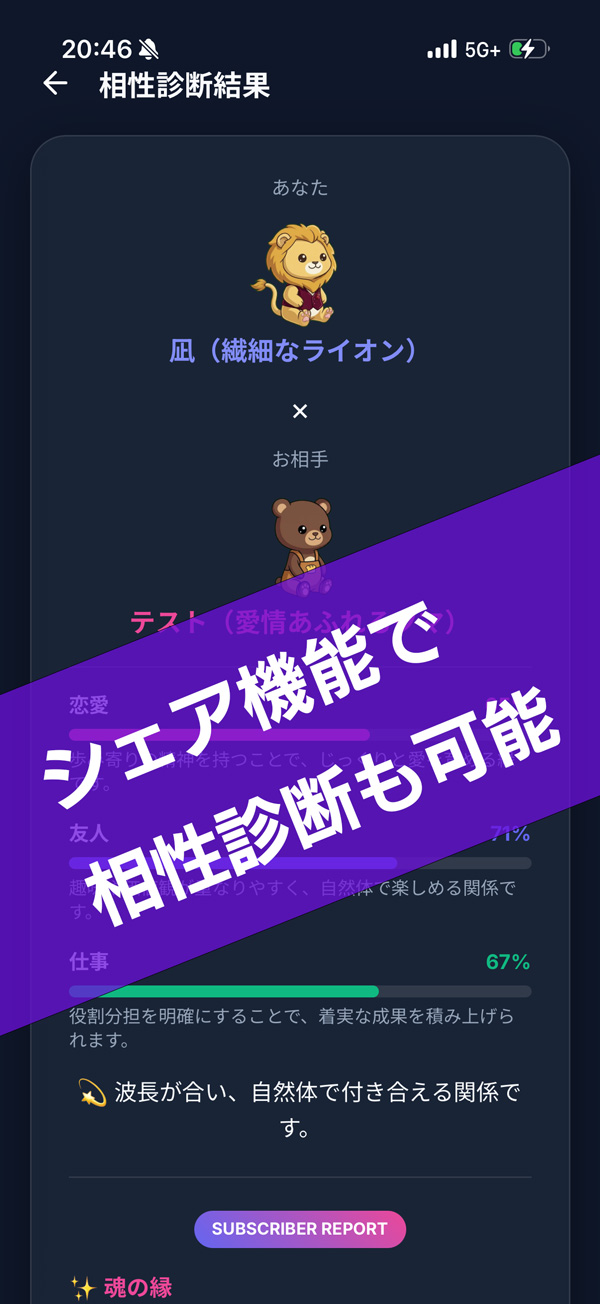 シェア機能で相性診断も可能